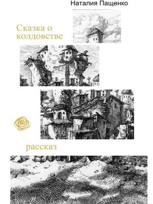 cover image of Сказка о колдовстве